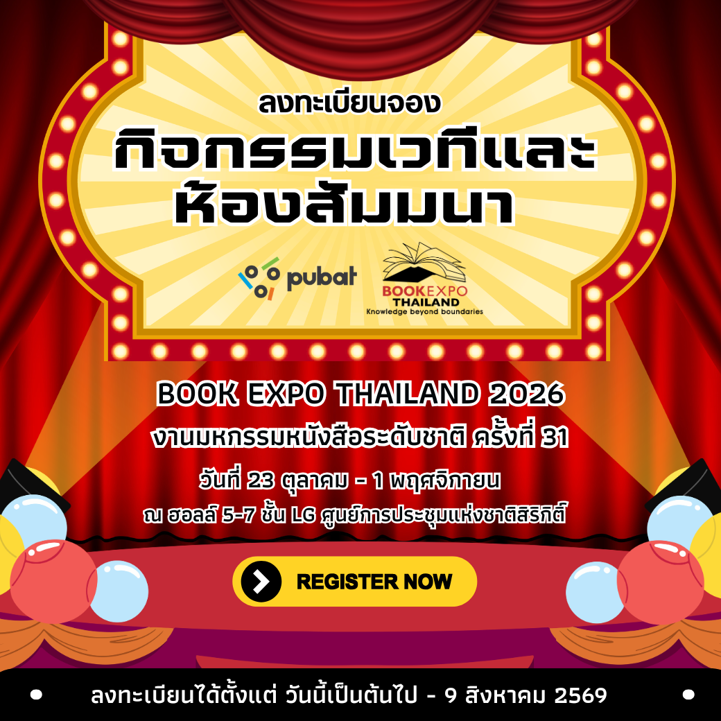 จองกิจกรรมเวทีและห้องสัมมนา งานมหกรรมหนังสือระดับชาติ ครั้งที่ 31